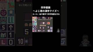 四字熟語ゲーム：半●半生の「半」が作れない【四字戯画・48】 #short