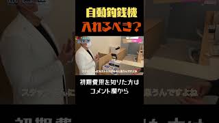 自動釣銭機『必要論』【突撃となりの開業医】#shorts #クリニック開業 #クリニック経営 #医療dx #新規開業