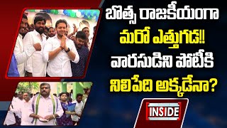 బొత్స రాజకీయంగా మరో ఎత్తుగడ!!వారసుడిని పోటీకి నిలిపేది అక్కడేనా? || Inside | ABN