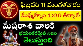 2025 ఫిబ్రవరి 11 మంగళవారం మధ్యాహ్నం 1 గంట తర్వాత మేషరాశి వారికి భయంకరమైన నిజం తెలుస్తుంది