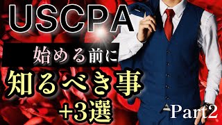 【重要】USCPA始める前に知るべき事+3選/平日コンサル勉強ルーティン#27