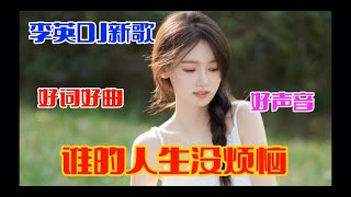 李英DJ新歌 谁的人生没烦恼 好词好曲好声音 唱出了人生哲理【贵州周洪】