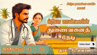 துணைவனைத் தேடி (41-50)