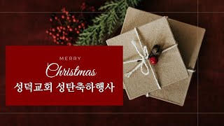 [성덕교회] 2023. 12. 24. 성탄 축하 예배