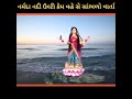 નર્મદા નદી ની સાચી વાત સાંભળો એકવાર