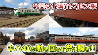 キハ40で五井機関区はお祭り騒ぎ～今日の小湊(11/2)拡大版