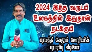 2024 ல் பரமத்தி வேலூர் ஜோதிடர் சொல்லும் அதிர்ச்சி தகவல்கள்...