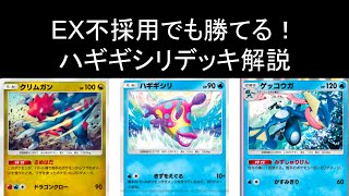 【ポケポケ】「幻のいる島」ex不採用でも勝てる！ハギギシリデッキ解説！【デッキ紹介】