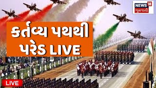 🟠Republic Day Parade Live: કર્તવ્ય પથ પર જુઓ દેશના જવાનોનો દમ | PM Modi | Draupdai Murumu | News18