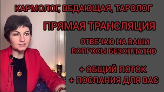 #ТАРОЛОГ, #КАРМОЛОГ, #ВЕДАЮЩАЯ В ЭФИРЕ ОТВЕЧАЮ НА ВОПРОСЫ БЕЗОПЛАТНО