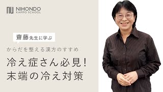 女性の大敵「冷え」からだを温めるエネルギーが不足しているかも！？　からだを整える漢方のすすめ　【薬日本堂漢方スクール】