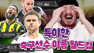 ?시청주의? 특이한 축구선수 이름 월드컵