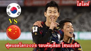 ไฮไลท์ จีน พบ เกาหลีใต้ ฟุตบอลโลก 2026 รอบคัดเลือก โซนเอเชีย กลุ่มซี (21-11-2023)