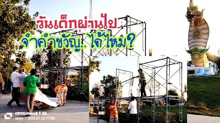 พลังสามัคคี รื้อเสร็จไวในพริบตา จำได้หรือไม่ว่าคำขวัญวันเด็กปีนี้คืออะไร#วันเด็กแห่งชาติ2568