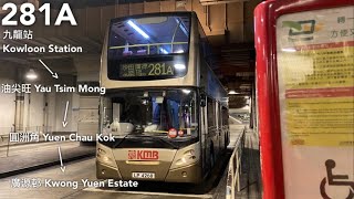 【理性與任性】KMB 九巴281A線(九龍站 Kowloon Station → 廣源邨 Kwong Yuen Estate)(全程無剪接)