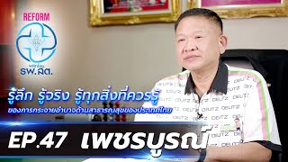 REFORM พลิกโฉม รพ.สต. | EP.47 เพชรบูรณ์ | 14 เม.ย. 67 ออกอากาศเวลา 05.30-05.55 น.