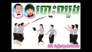 បោះឈូង - Bos Chhoung by Sinsisamuth \u0026 Pen Ron khmer new year song