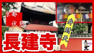 京都・伏見の長建寺で癒されてください♪