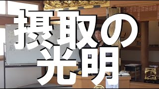 摂取の光明みざれども　瓜生順法師　ご法話　2023年8月9日　妙法寺（音更）　常例法座