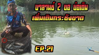 ตกชิงหลิว บาลานซ์ 2 ขอ บ่อเดิม เพิ่มเติมกระชังขาดดด EP.21