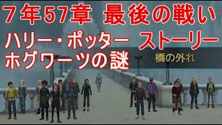 【ハリー・ポッター】7年57章最後の戦いホグミス実況ストーリーホグワーツを守る他1088