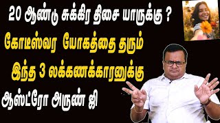 20 ஆண்டு சுக்கிர திசை யாருக்கு கோடீஸ்வர  யோகத்தை தரும் இந்த 3 லக்கணக்காரனுக்கு ஆஸ்ட்ரோ அருண் ஜி