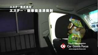 【CGF】エステー 新車復活消臭剤