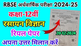 RBSE Class 12th Chemistry Half Yearly Paper 2024-25 |Rajasthan Half Yearly Exam 12th Paper Chemistry