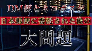 クロネコDM便・ネコポスが日本郵便に委託された後の【大問題】