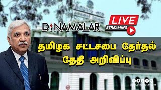 நேரலை : தமிழக சட்டசபை தேர்தல் தேதி அறிவிப்பு | Election Commission of India Live