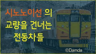 시노노이선의 교량을 달리는 전동차들