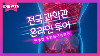 [전국 과학관 온라인 투어] 한생연 휴먼탐구과학관을 소개합니다.