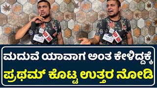 ಮದುವೆ ಯಾವಾಗ ಅಂತ ಕೇಳಿದ್ದಕ್ಕೆ ಪ್ರಥಮ್ ಕೊಟ್ಟ ಉತ್ತರ ನೋಡಿ😀😀 | Pratham Engagement | Pratham About Marriage