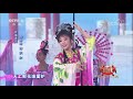 梨园闯关我挂帅 黄梅戏《天女散花》选段 演唱：陈思思 cctv戏曲