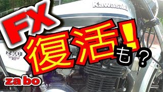 FX復活‼　Z400FX【Z400J】【モトブログ】