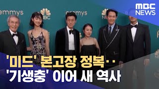 '미드' 본고장 정복‥'기생충' 이어 새 역사 (2022.09.14/뉴스투데이/MBC)