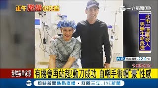 林書豪膝蓋手術成功! 戴上手術帽自嘲好性感 盼早日回歸球場｜記者 向敦維｜【國際大現場】｜三立新聞台