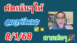 ลาวพัฒนาวันนี้คัดเน้นให้ 8/1/68 #หวยลาววันนี้ #หวยลาว #หวยลาวพัฒนา #เลขเด็ด