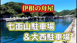 【伊根の舟屋】伊根の舟屋！七面山駐車場＆大西駐車場！ザックリこんなトコ動画です。