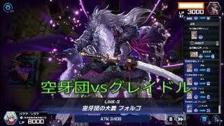 空牙団vsグレイドル[遊戯王マスターデュエル]