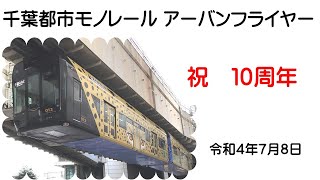 【鉄道ＰＶ】千葉都市モノレール　「祝　アーバンフライヤー10周年」　鉄道どん詰まりの旅　第9弾