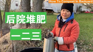 [ENG SUB] 简单有效后院堆肥方法 Super Easy Way To Compost