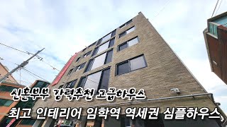 인천신축빌라 신혼부부 강력추천 임학역 학세권 계양산 세련된 하우스