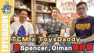 [ #ToysDaddy  ]   今期特稿│TCM Toys Channel x ToysDaddy. 同Spencer, Oiman 傾吓偈。