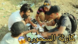 انصدمت من عدد السحوره الموجوده بهذا المكان صدمه | كرار الساعدي