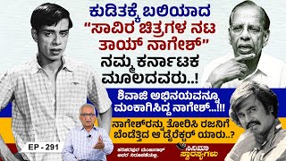 ಕುಡಿತಕ್ಕೆ ಬಲಿಯಾದ  ಸಾವಿರ ಚಿತ್ರಗಳ ನಟ ತಾಯ್ ನಾಗೇಶ್ ಕರ್ನಾಟಕ ಮೂಲದವರು  | Cinema Swarasyagalu | 291