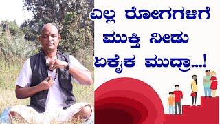 ಎಲ್ಲ ರೋಗಗಳಿಗೆ ಮುಕ್ತಿ ನೀಡುವಂತಹ ಏಕೈಕ ಮುದ್ರಾ !