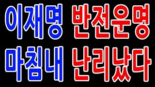 이재명 반전 운명 결국 난리났다