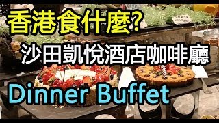 沙田凱悅酒店咖啡廳 Cafe - Dinner Buffet- 香港食什麼(9)