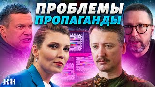 У Скабеевой и Соловьева начались проблемы: россияне смотрят Стрелкова и Шария